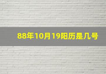 88年10月19阳历是几号,88年10月18日阳历什么日子