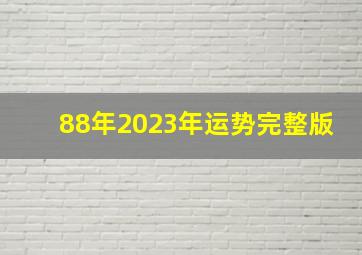 88年2023年运势完整版,88年出生的35岁属龙2023年运势及每月运程剖析