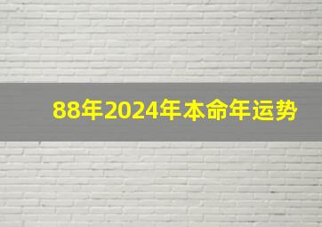 88年2024年本命年运势