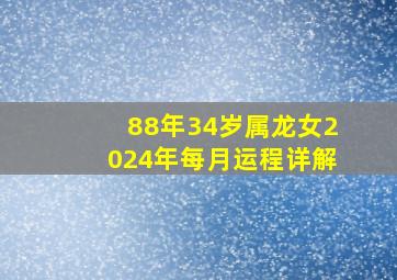 88年34岁属龙女2024年每月运程详解,88年2024年属龙人的全年运势