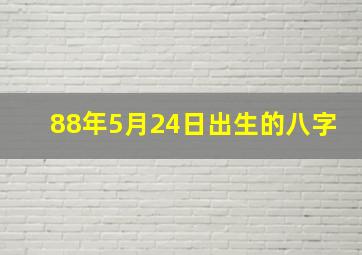 88年5月24日出生的八字,88年5月26日早上8点40出生A型女生辰八字帮忙算算缺陷