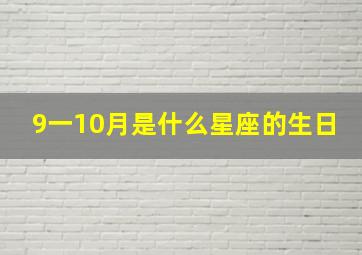 9一10月是什么星座的生日,9一10月是什么星座的生日农历