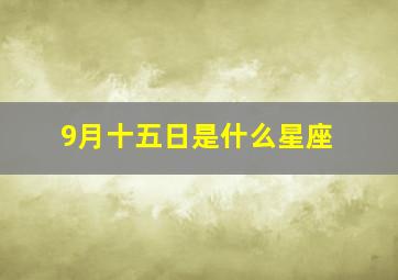 9月十五日是什么星座,9月15日是什么星座呀