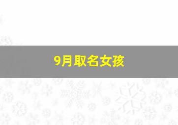 9月取名女孩,2024年九月女孩名字