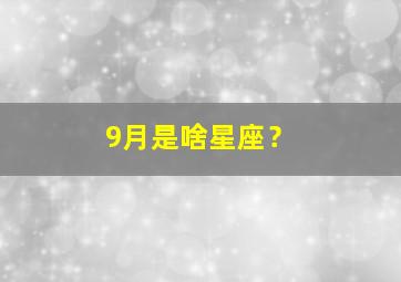 9月是啥星座？,十月二十六号是什么星座