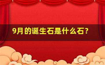 9月的诞生石是什么石？,九月的生辰石是什么宝石