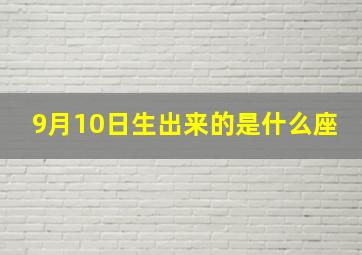 9月10日生出来的是什么座,9月10号出生的人是什么座