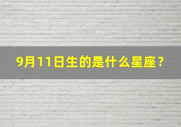 9月11日生的是什么星座？