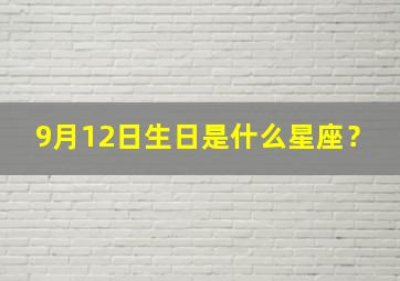 9月12日生日是什么星座？,9月12日生的人是什么星座