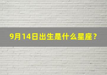 9月14日出生是什么星座？,78年农历12月24日出生是什么星座