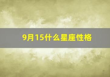 9月15什么星座性格,9月15日是什么星座