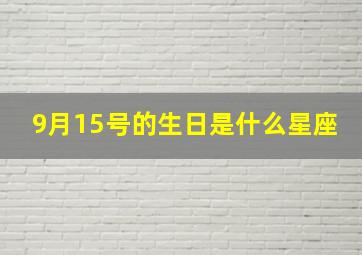 9月15号的生日是什么星座,生日命运：九月十五是什么星座