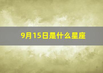 9月15日是什么星座,生日命运：九月十五是什么星座