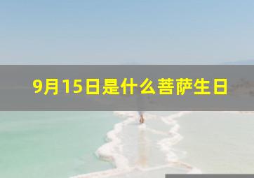 9月15日是什么菩萨生日,9月15日是哪位菩萨的生日