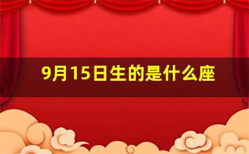 9月15日生的是什么座,9月15日是什么星座