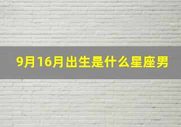 9月16月出生是什么星座男,9月16日生出来的是什么星座