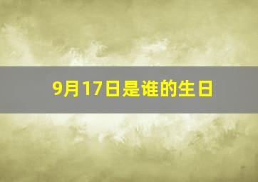 9月17日是谁的生日,阴历9月17日财神爷的生日吗