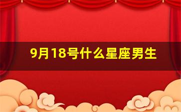 9月18号什么星座男生,9月18日出生的什么星座