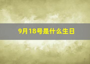 9月18号是什么生日,9月18号生日有什么寓意吗