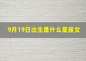 9月19日出生是什么星座女,九月十九是什么星座