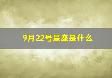 9月22号星座是什么,阳历9月22日的星座