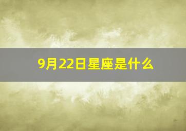 9月22日星座是什么,9月22日是什么星座