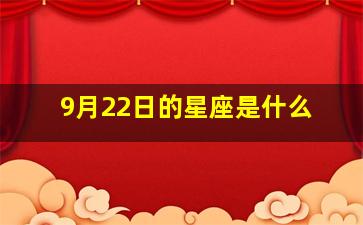 9月22日的星座是什么