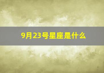 9月23号星座是什么,9月23星座是什么星座查询