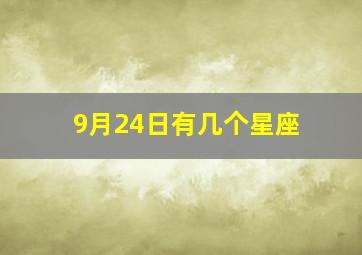 9月24日有几个星座,9月24号啥星座