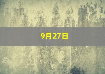 9月27日,9月27日出生的人