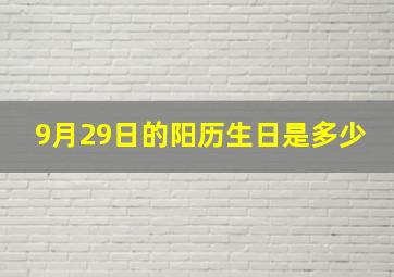 9月29日的阳历生日是多少