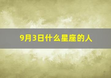 9月3日什么星座的人,9月3日 什么星座