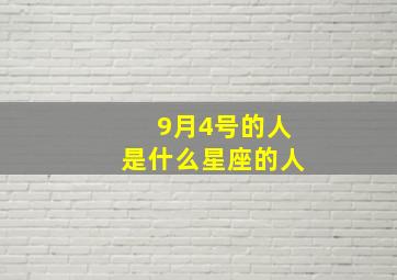 9月4号的人是什么星座的人,9月四号什么星座