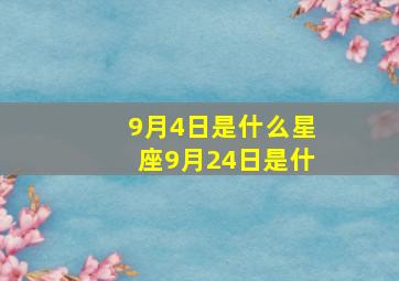 9月4日是什么星座9月24日是什,9月4日是什么星座阳历