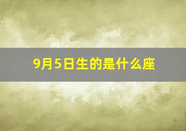 9月5日生的是什么座,9月5日生日的人是什么星座