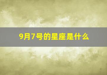 9月7号的星座是什么,阳历2004年9月7日出生的人是什么星座