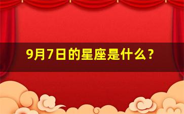 9月7日的星座是什么？,9月7号是啥星座