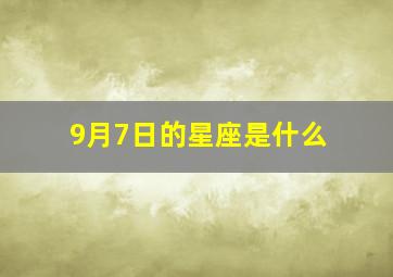 9月7日的星座是什么,9月7日的星座是什么意思