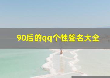 90后的qq个性签名大全,90后的qq个性签名大全男生