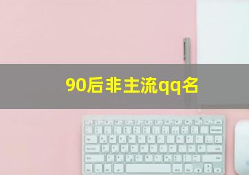 90后非主流qq名,90后非主流qq签名