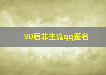 90后非主流qq签名,非主流经典个性签名