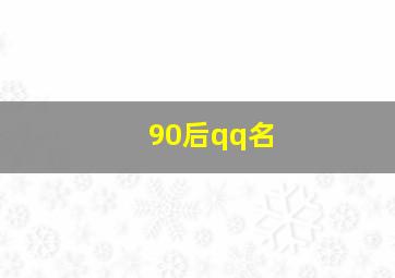 90后qq名,90后的qq头像