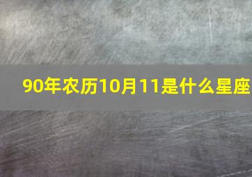 90年农历10月11是什么星座