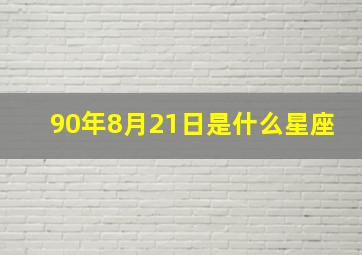 90年8月21日是什么星座,1990年8月21日是什么命