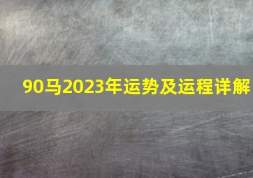 90马2023年运势及运程详解,1990年属马2023年运势如何女