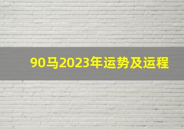 90马2023年运势及运程,90年属马何时走大运2023年全体运势