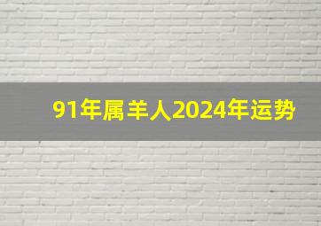 91年属羊人2024年运势