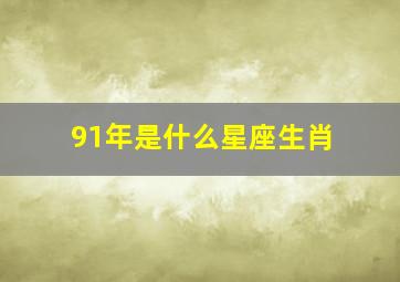 91年是什么星座生肖,属羊91年农历3月17什么星座