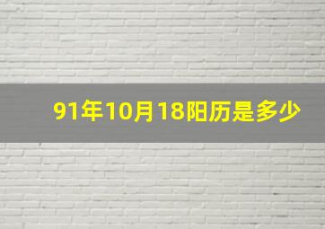 91年10月18阳历是多少