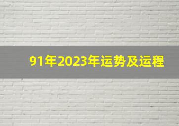 91年2023年运势及运程,32岁1991年出生的属羊男命2023年下半年运气如何运势详解